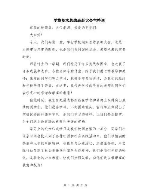 学校期末总结表彰大会主持词
