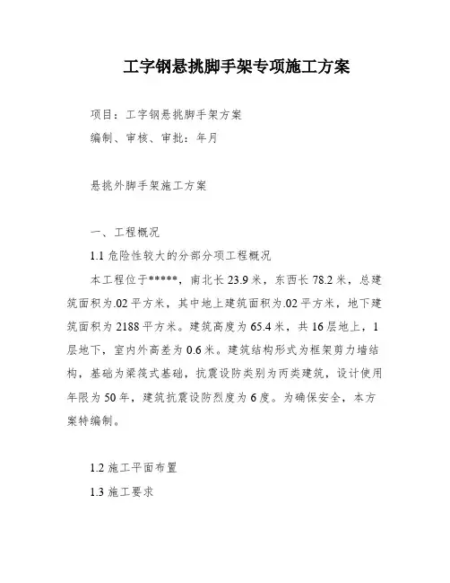 工字钢悬挑脚手架专项施工方案