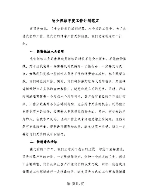 物业保洁年度工作计划范文(三篇)