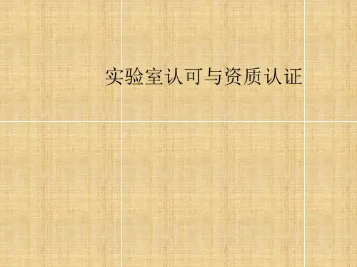 实验室认可与资质认证