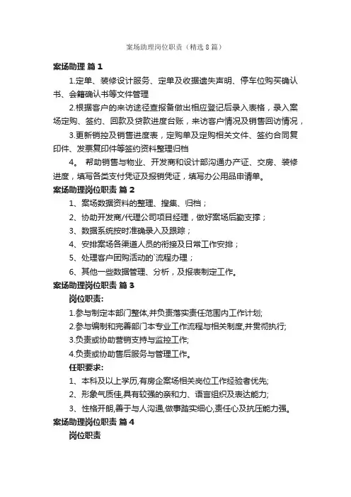 案场助理岗位职责（精选8篇）