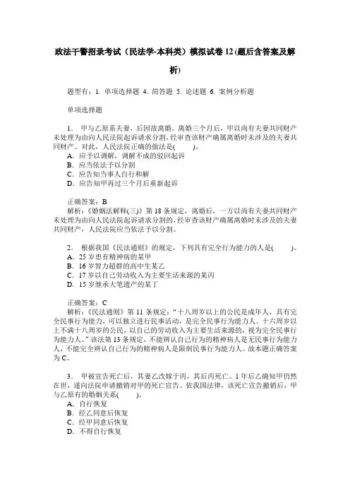 政法干警招录考试(民法学-本科类)模拟试卷12(题后含答案及解析)