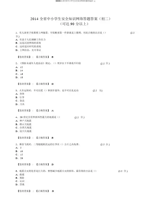 XXXX江西全省中小学生安全知识网络答题答案(初二)