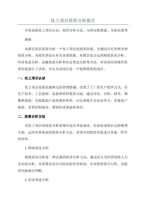 化工项目投资分析报告