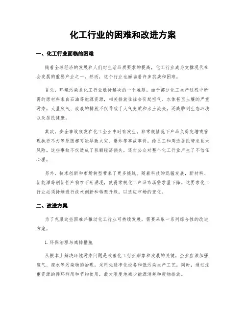 化工行业的困难和改进方案 (3)