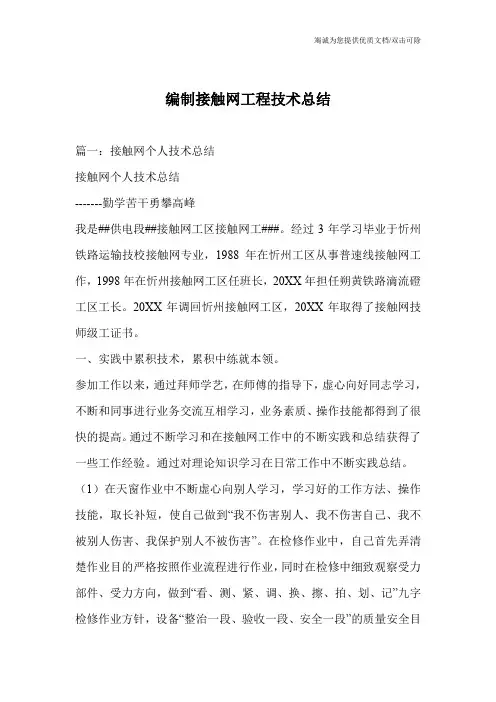 编制接触网工程技术总结