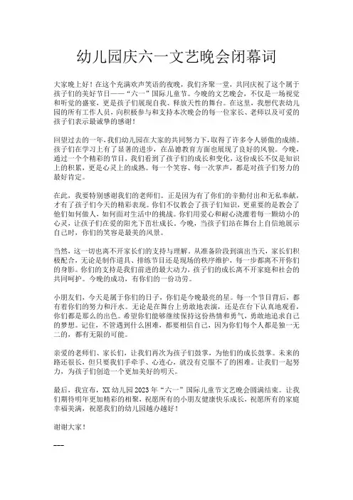 幼儿园庆六一文艺晚会闭幕词