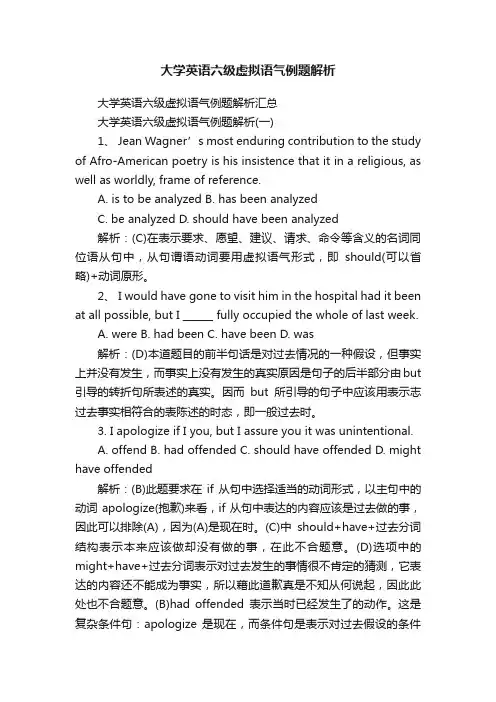 大学英语六级虚拟语气例题解析