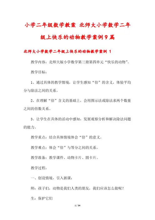 小学二年级数学教案 北师大小学数学二年级上快乐的动物教学案例9篇