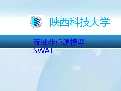 SWAT模型(课堂PPT)