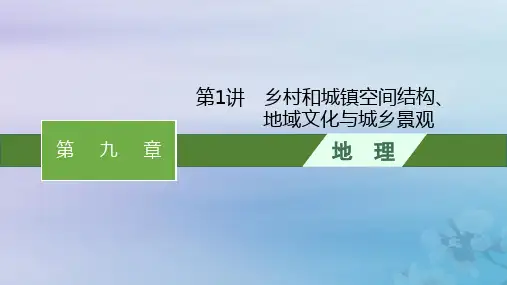 2024届高考地理一轮总复习第9章乡村和城镇第1讲乡村和城镇空间结构地域文化与城乡景观课件
