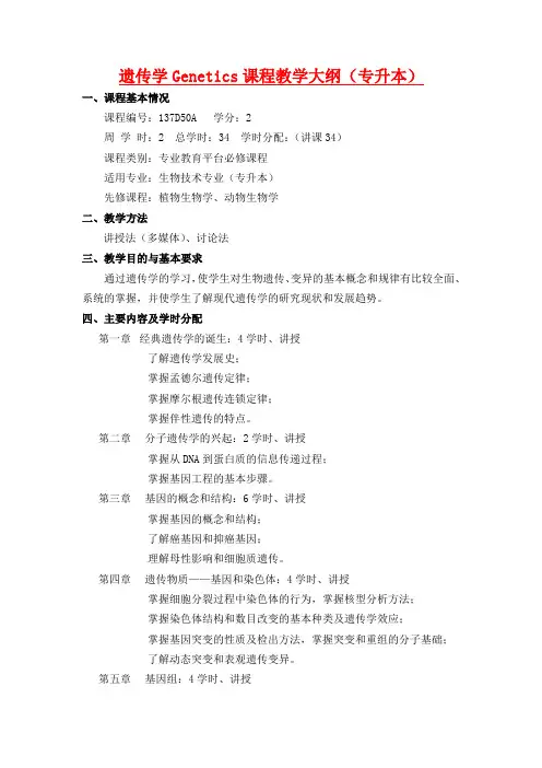 (山东专升本生物科学)遗传学考试大纲