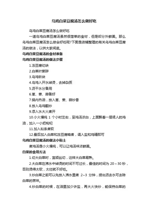 乌鸡白菜豆腐汤怎么做好吃