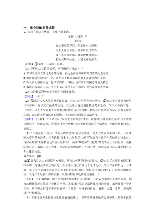 高考语文易错题专题训练-诗歌鉴赏练习题附答案解析