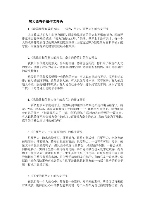 努力既有价值作文开头