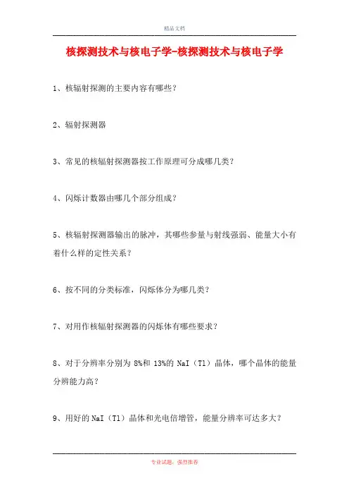 2021核探测技术与核电子学-核探测技术与核电子学(精选试题)