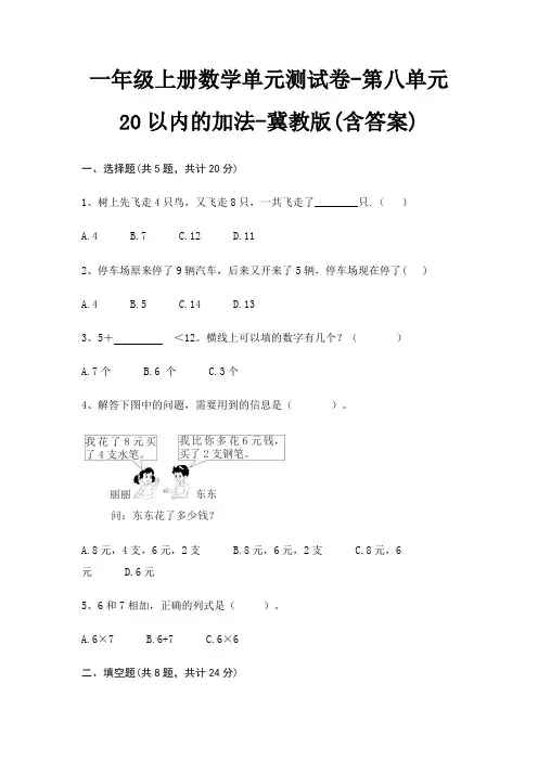 冀教版一年级上册数学单元测试卷第八单元 20以内的加法(含答案)