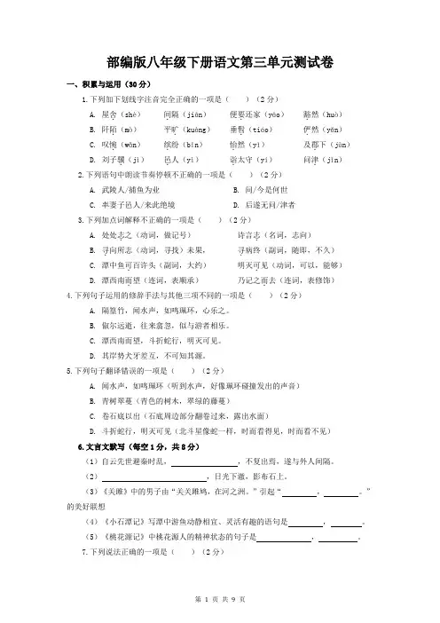 部编版八年级下册语文第三单元测试卷(Word版,含答案)