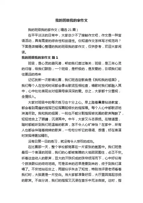 我的班级我的家作文
