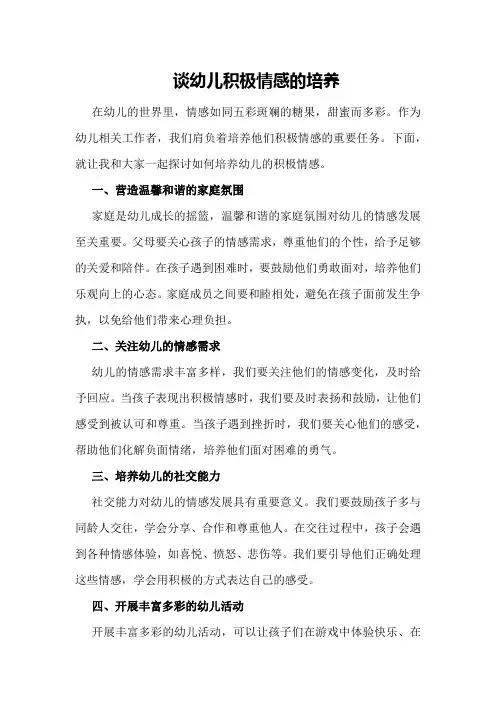 谈幼儿积极情感的培养