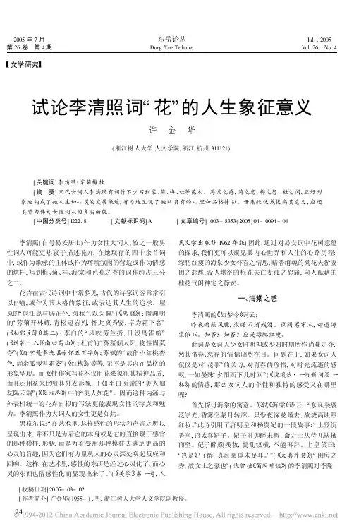 试论李清照词_花_的人生象征意义