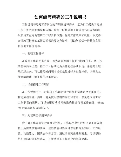 如何编写精确的工作说明书