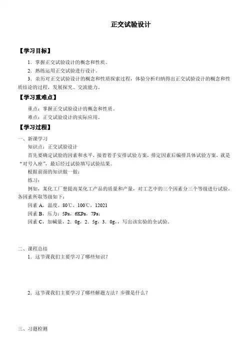 高中数学新人教版A版精品学案《正交试验设计》