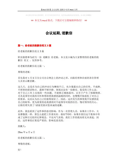 【2018最新】会议延期,道歉信-实用word文档 (10页)