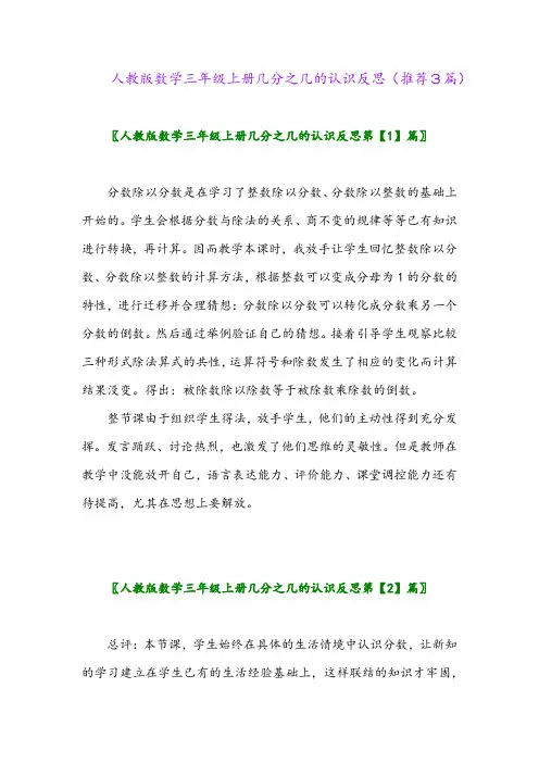 2023年人教版数学三年级上册几分之几的认识反思(推荐3篇)