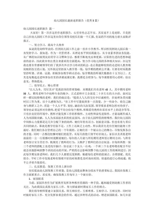幼儿园园长最新述职报告(优秀5篇)