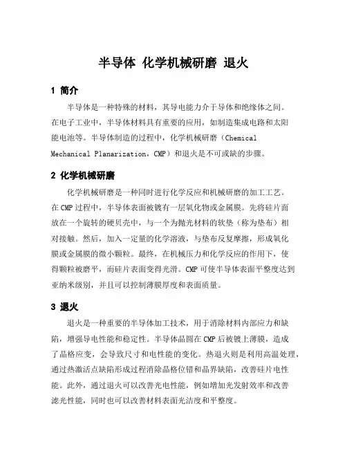 半导体 化学机械研磨 退火