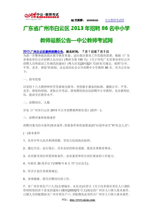 2013广州白云区教师招聘公告-中公教师考试网