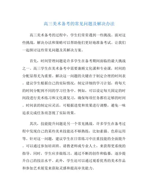 高三美术备考的常见问题及解决办法