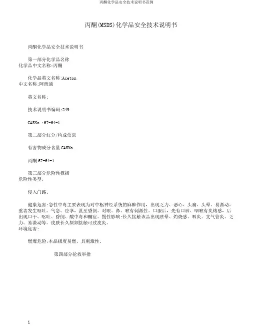 丙酮化学品安全技术说明书范例