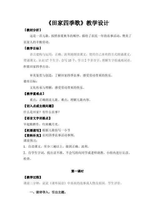 4田家四季歌 教学设计 2023-2024学年统编版语文二年级上册