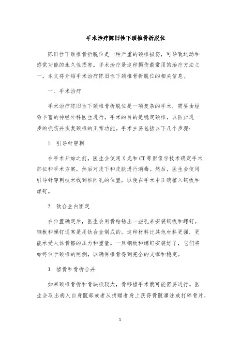 手术治疗陈旧性下颈椎骨折脱位
