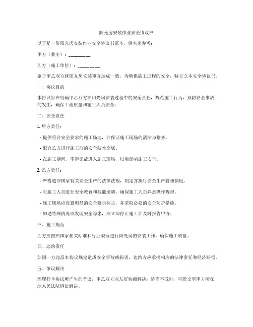 阳光房安装作业安全协议书