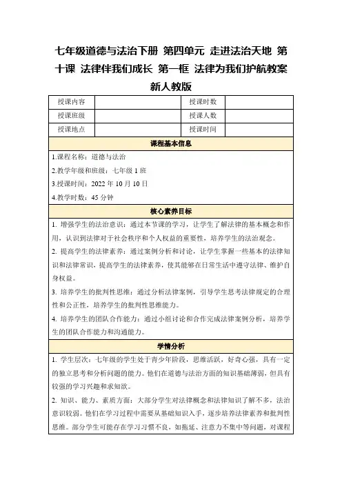 七年级道德与法治下册第四单元走进法治天地第十课法律伴我们成长第一框法律为我们护航教案新人教版