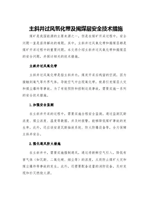 主斜井过风氧化带及揭煤层安全技术措施