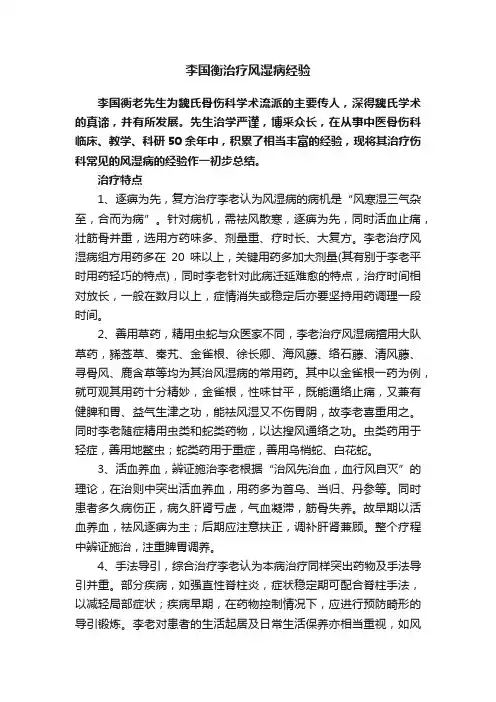 李国衡治疗风湿病经验