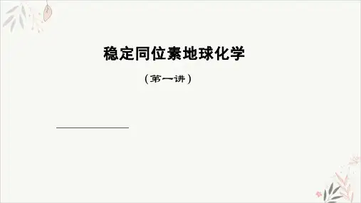 同位素讲座ppt-课件