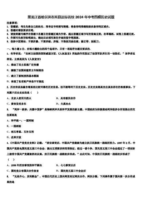 黑龙江省哈尔滨市宾县达标名校2024年中考四模历史试题含解析