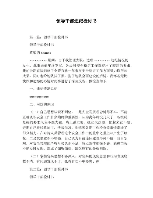 【检讨书范文】领导干部违纪检讨书