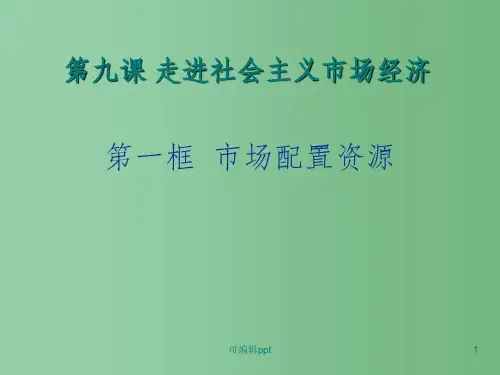 高中政治 4.9.1《市场配置资源》 新人教版必修1