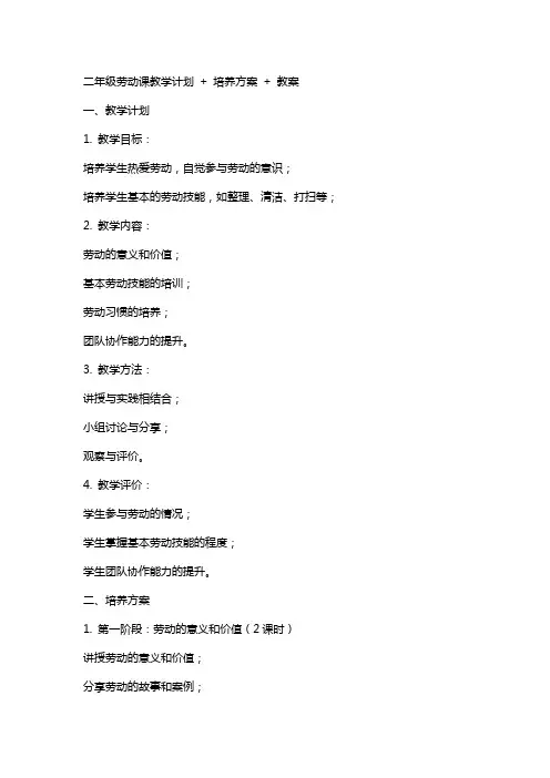 二年级劳动课教学计划+培养方案+教案