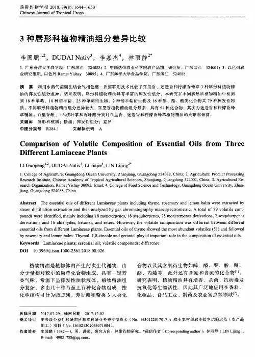 3种唇形科植物精油组分差异比较