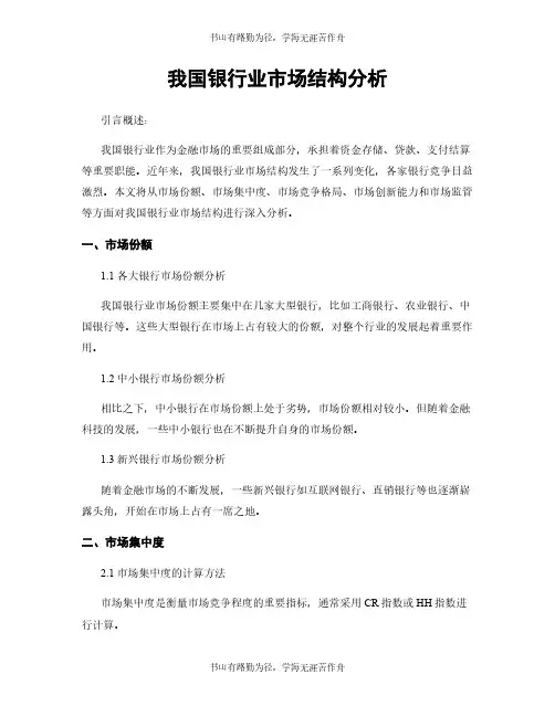 我国银行业市场结构分析