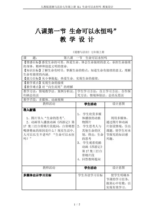 人教版道德与法治七年级上册 8.1 生命可以永恒吗 教案设计