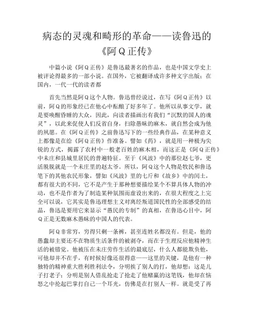 病态的灵魂和畸形的革命——读鲁迅的《阿Q正传》