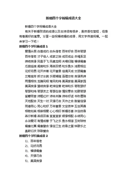 新婚四个字祝福成语大全